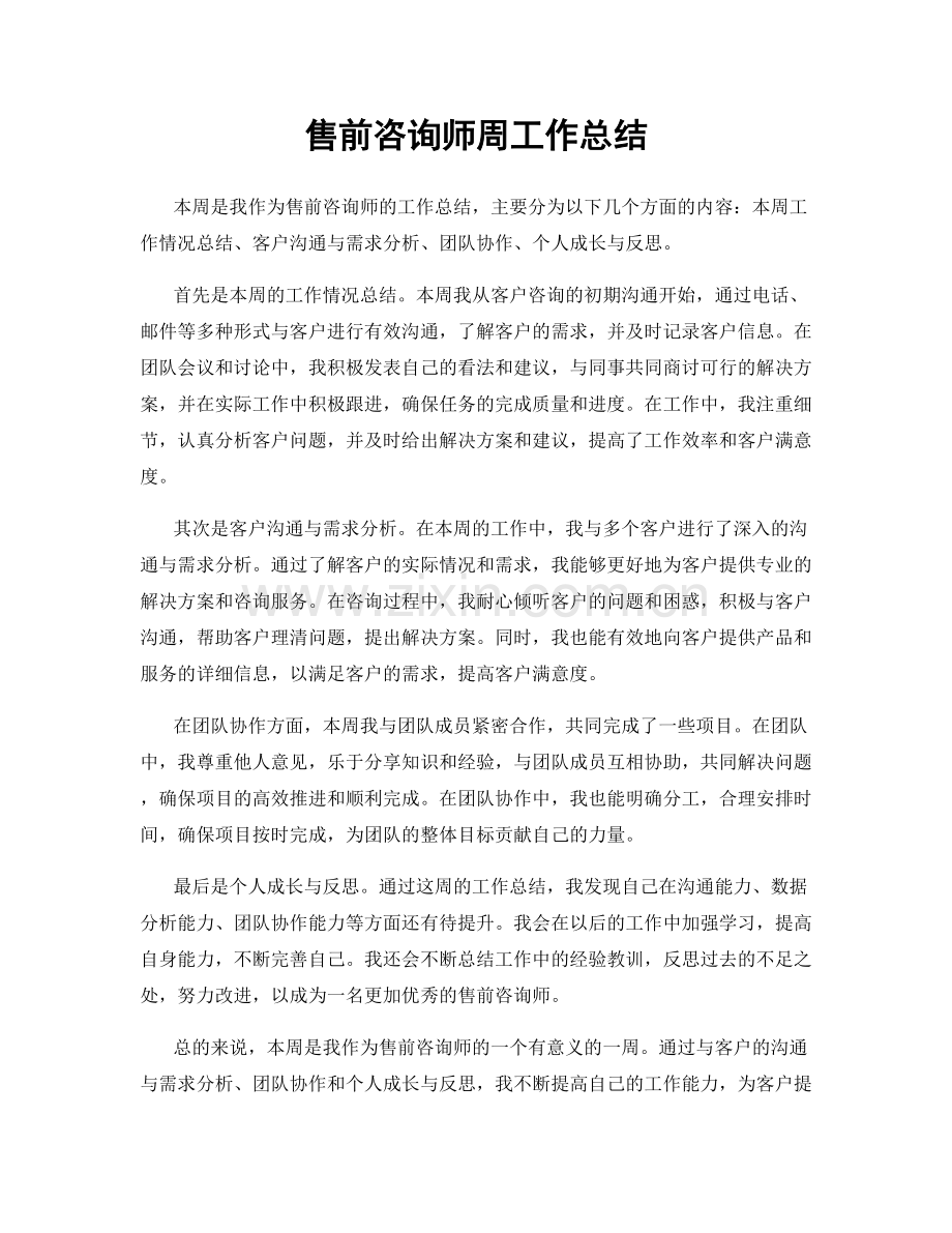 售前咨询师周工作总结.docx_第1页