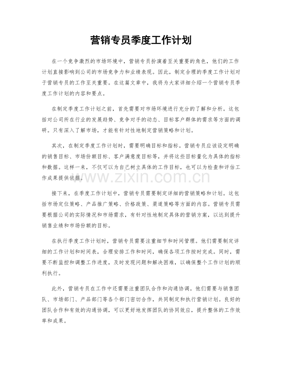 营销专员季度工作计划.docx_第1页