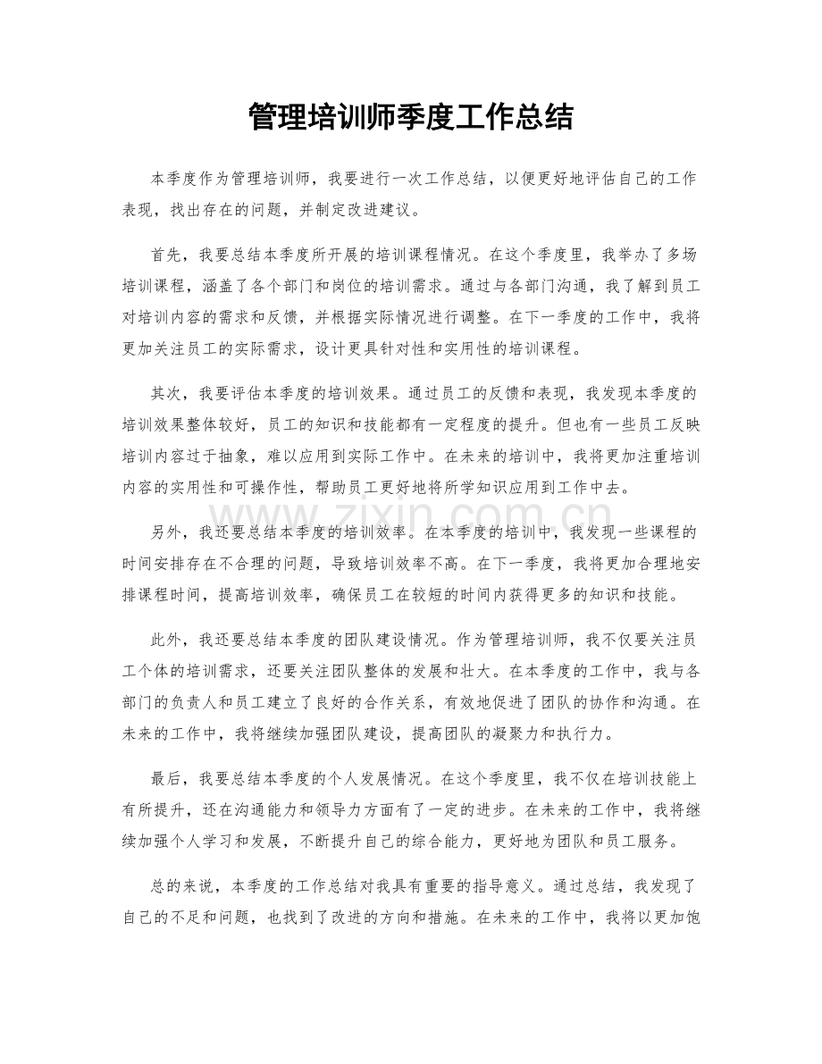 管理培训师季度工作总结.docx_第1页