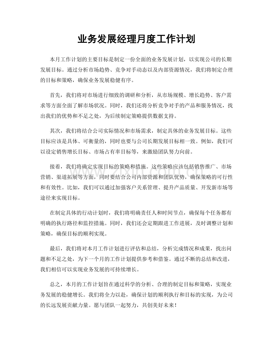 业务发展经理月度工作计划.docx_第1页