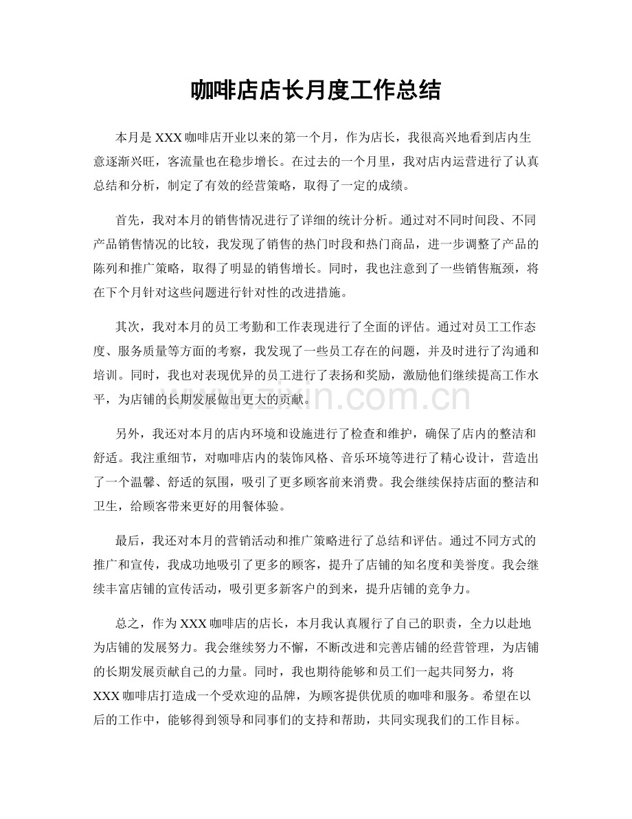 咖啡店店长月度工作总结.docx_第1页