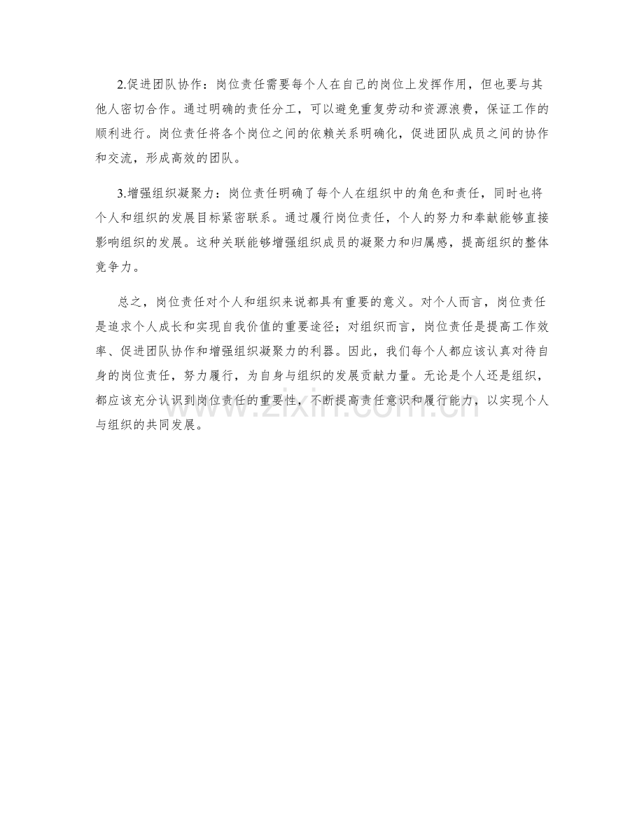 岗位责任对个人与组织的意义.docx_第2页