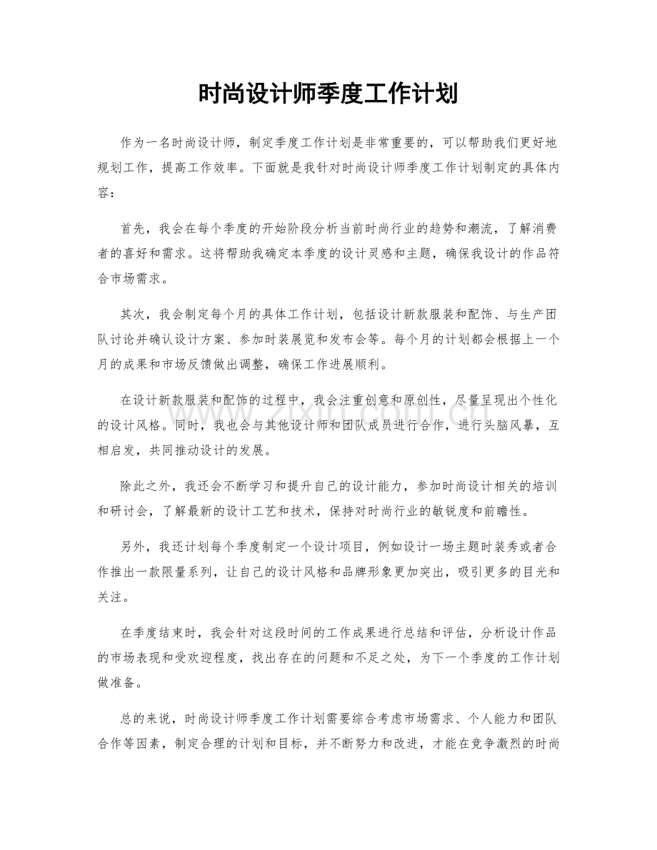 时尚设计师季度工作计划.docx_第1页