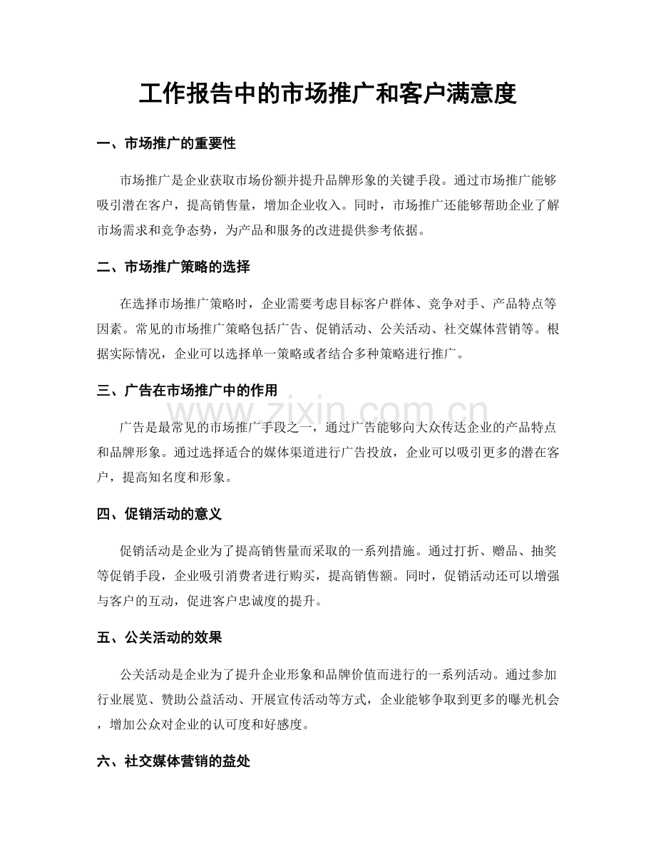 工作报告中的市场推广和客户满意度.docx_第1页