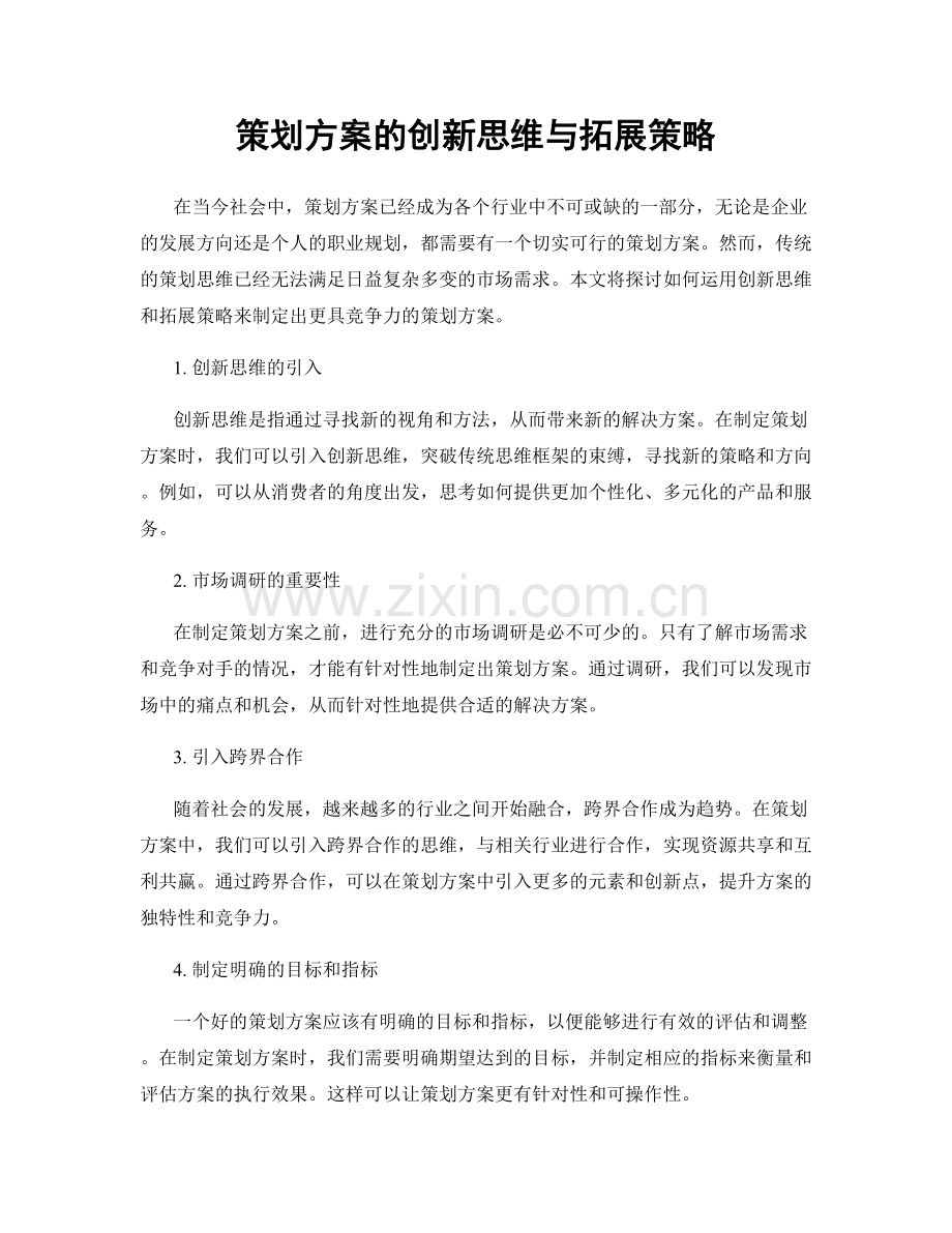 策划方案的创新思维与拓展策略.docx_第1页