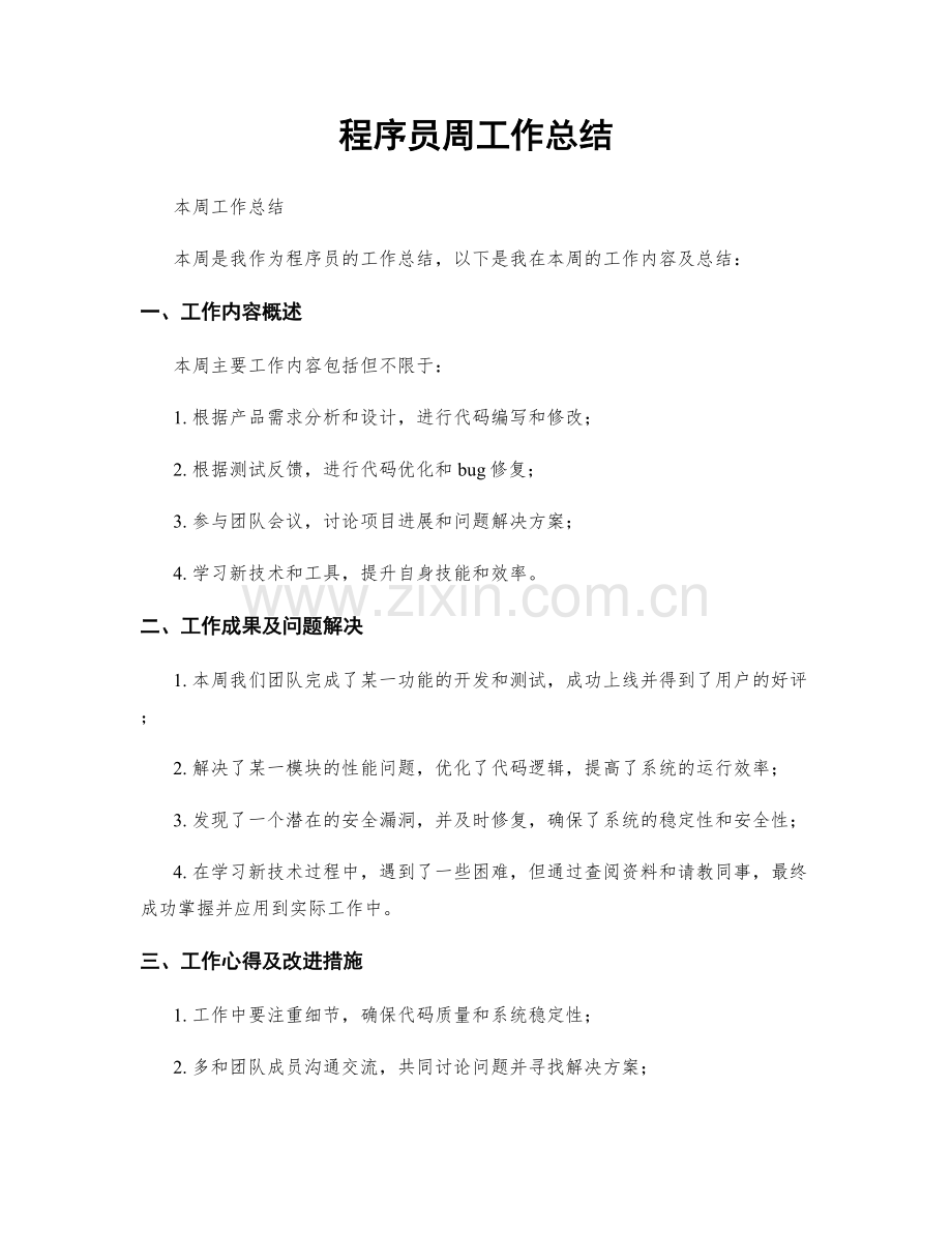 程序员周工作总结.docx_第1页