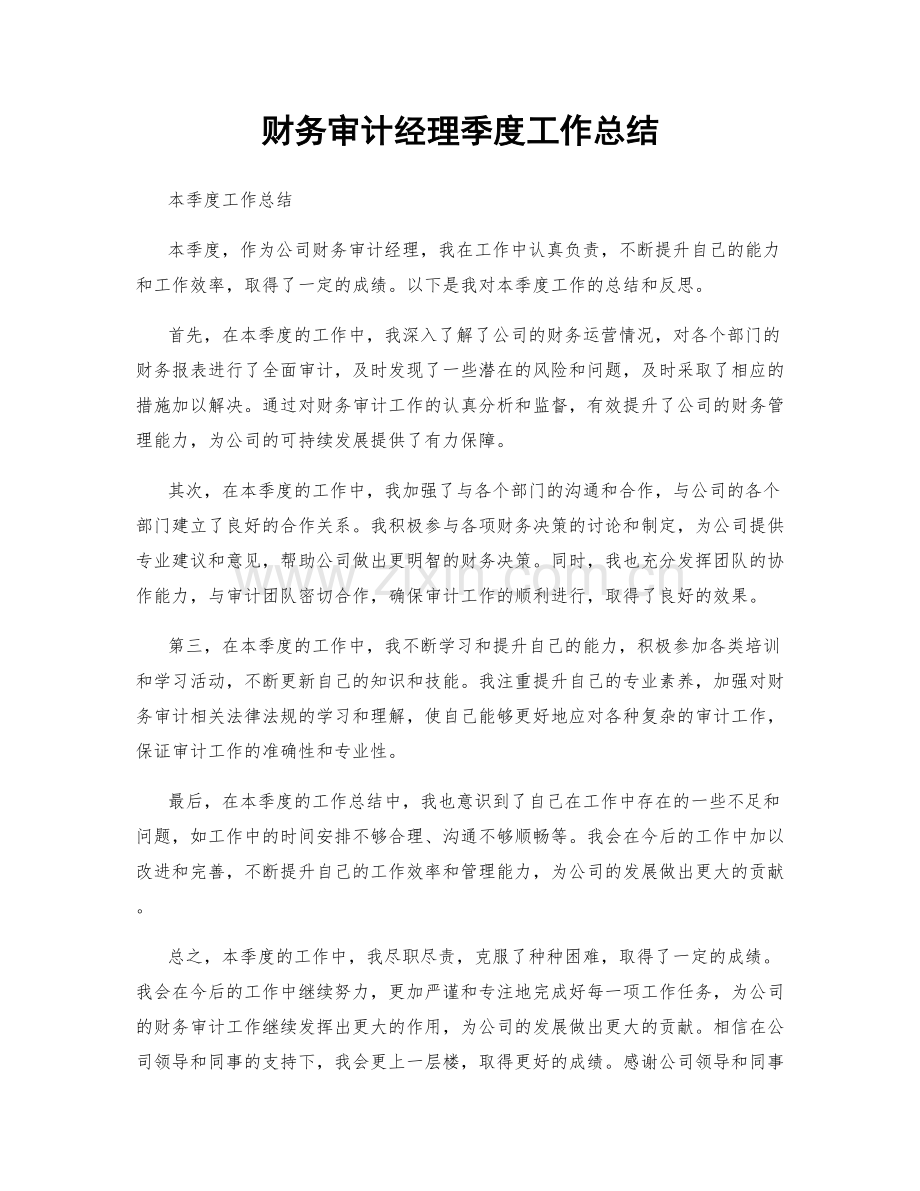 财务审计经理季度工作总结.docx_第1页