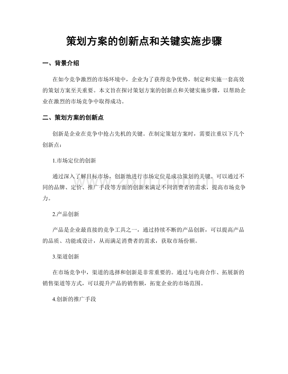 策划方案的创新点和关键实施步骤.docx_第1页