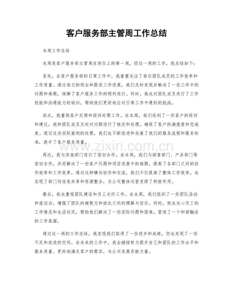 客户服务部主管周工作总结.docx_第1页