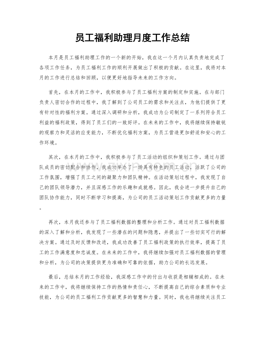 员工福利助理月度工作总结.docx_第1页