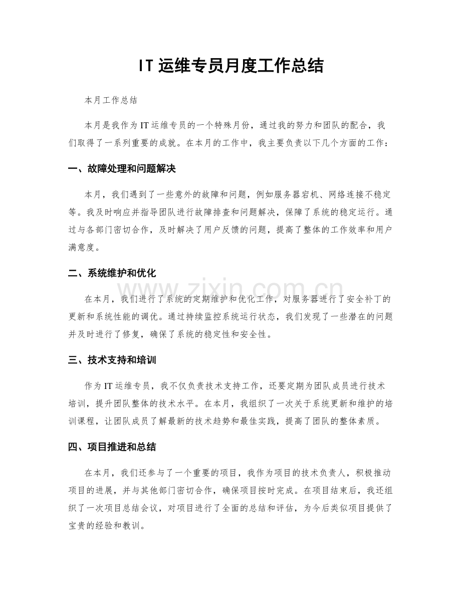 IT运维专员月度工作总结.docx_第1页