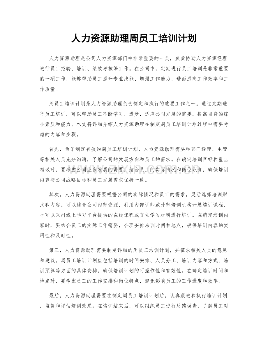 人力资源助理周员工培训计划.docx_第1页