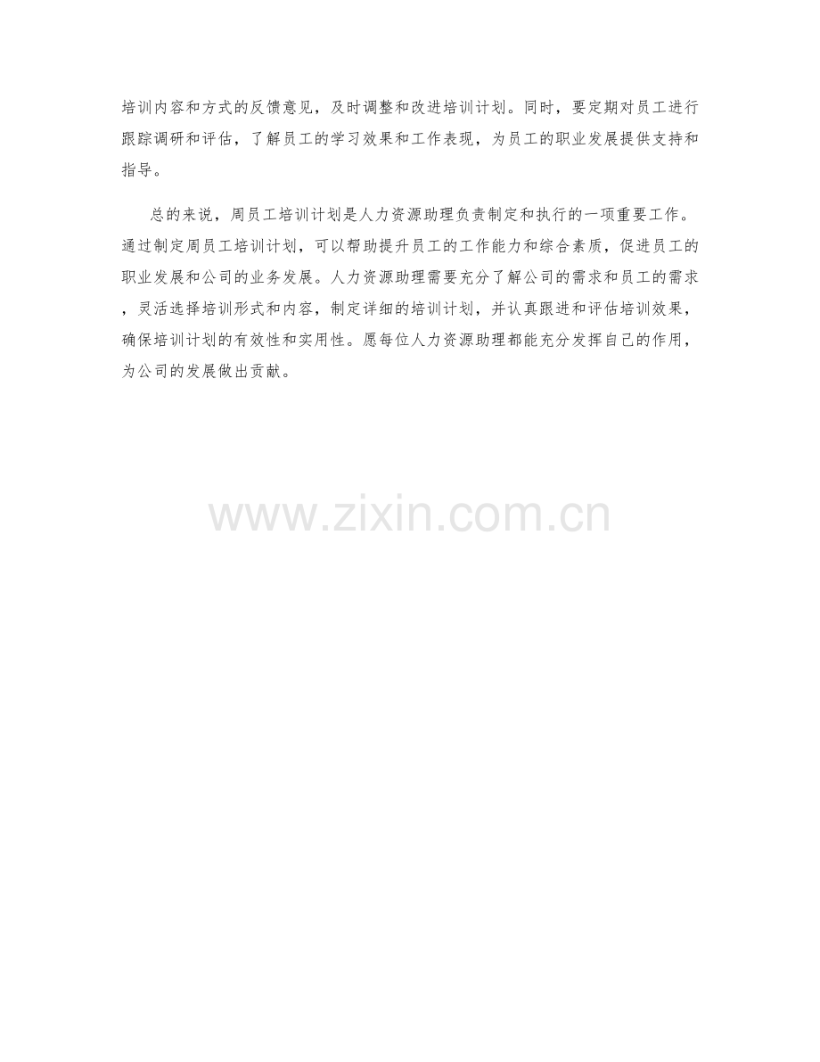 人力资源助理周员工培训计划.docx_第2页