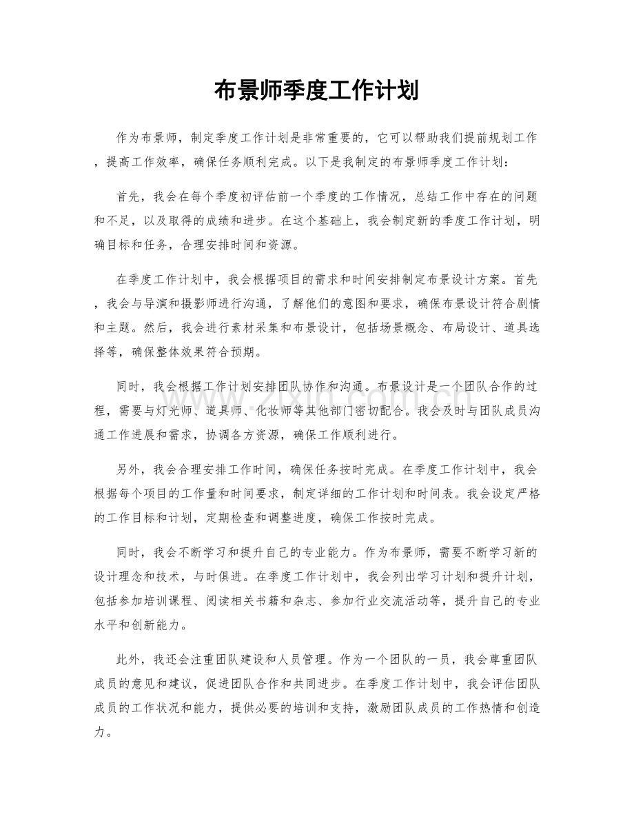 布景师季度工作计划.docx_第1页