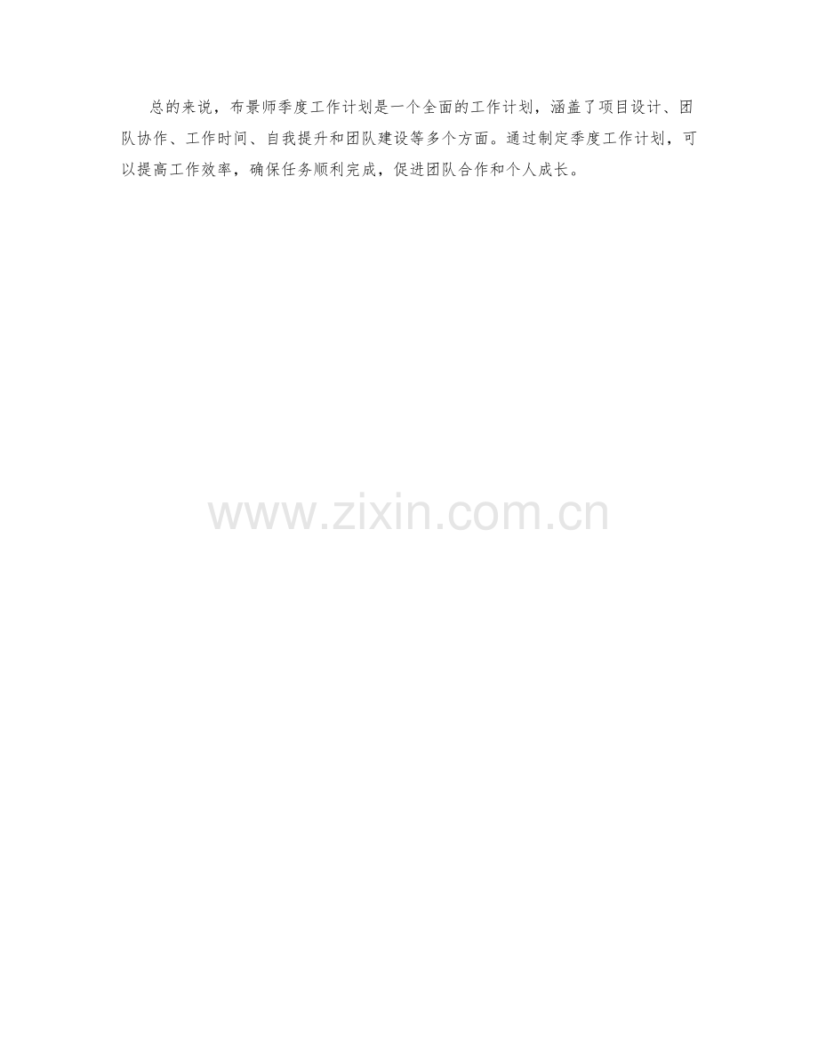 布景师季度工作计划.docx_第2页