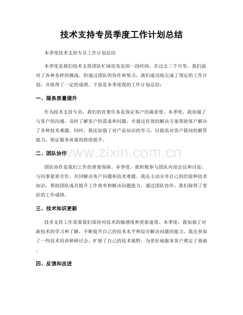 技术支持专员季度工作计划总结.docx_第1页