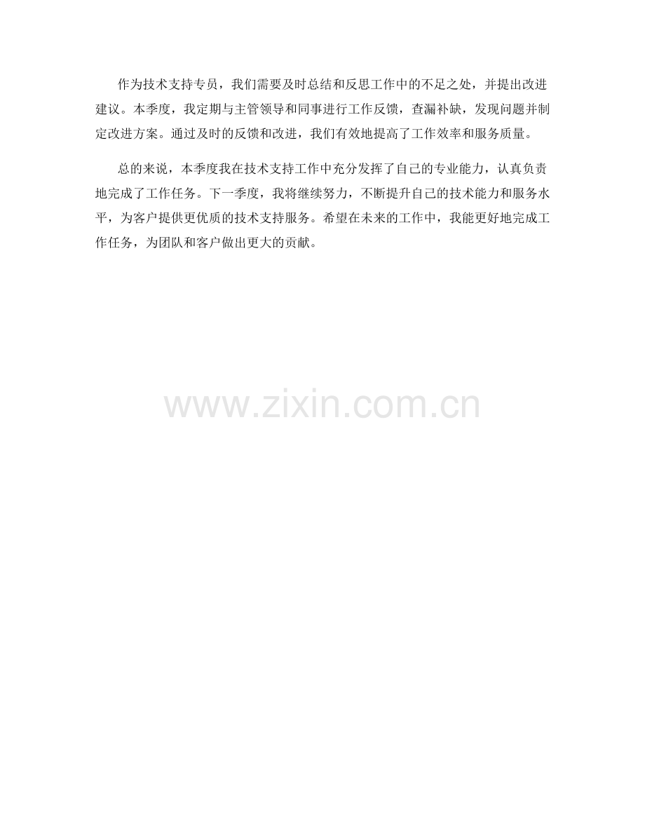 技术支持专员季度工作计划总结.docx_第2页