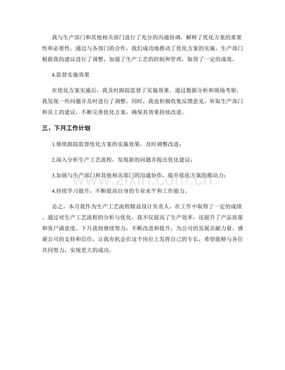 生产工艺流程精益设计负责人月度工作总结.docx_第2页