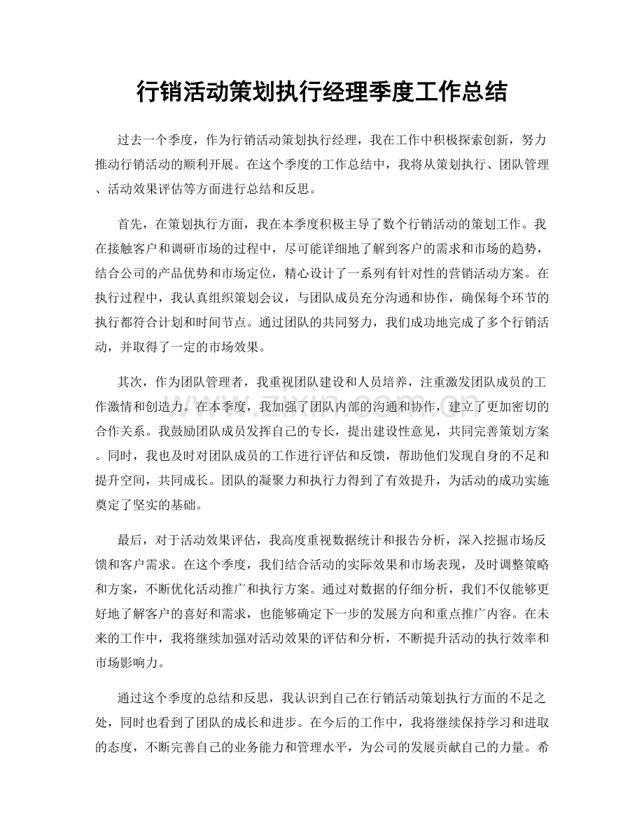 行销活动策划执行经理季度工作总结.docx_第1页