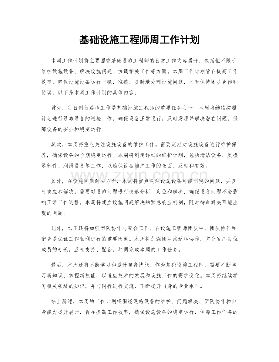 基础设施工程师周工作计划.docx_第1页