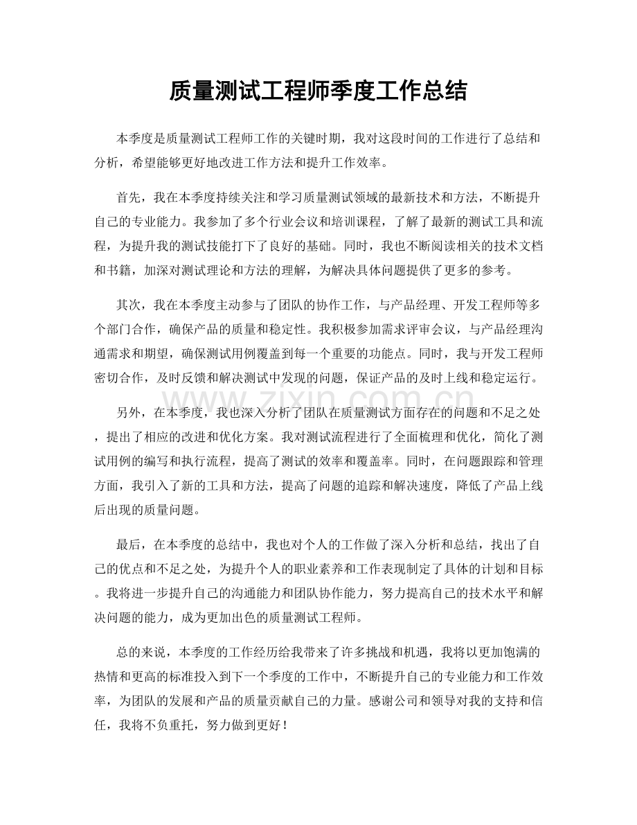 质量测试工程师季度工作总结.docx_第1页