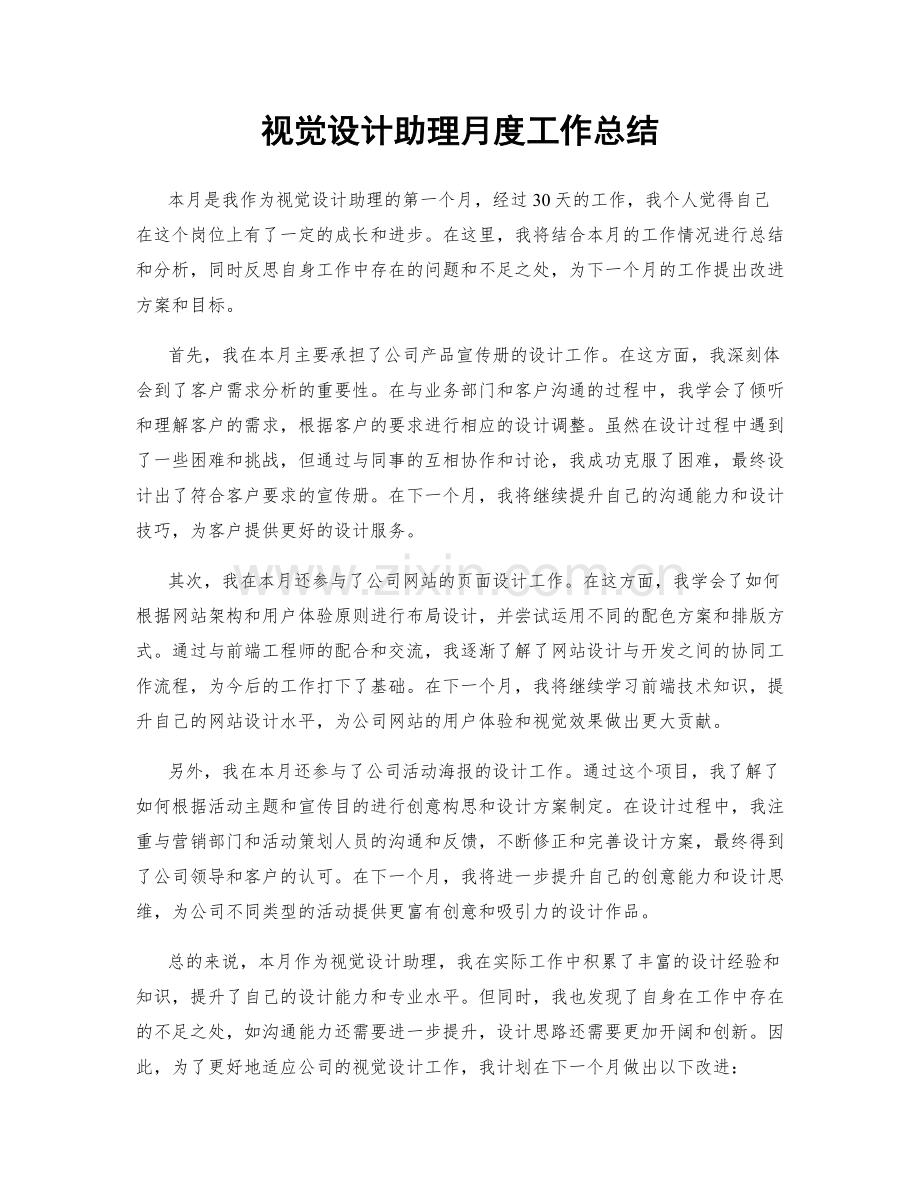 视觉设计助理月度工作总结.docx_第1页