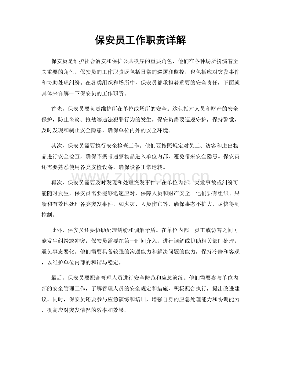 保安员工作职责详解.docx_第1页