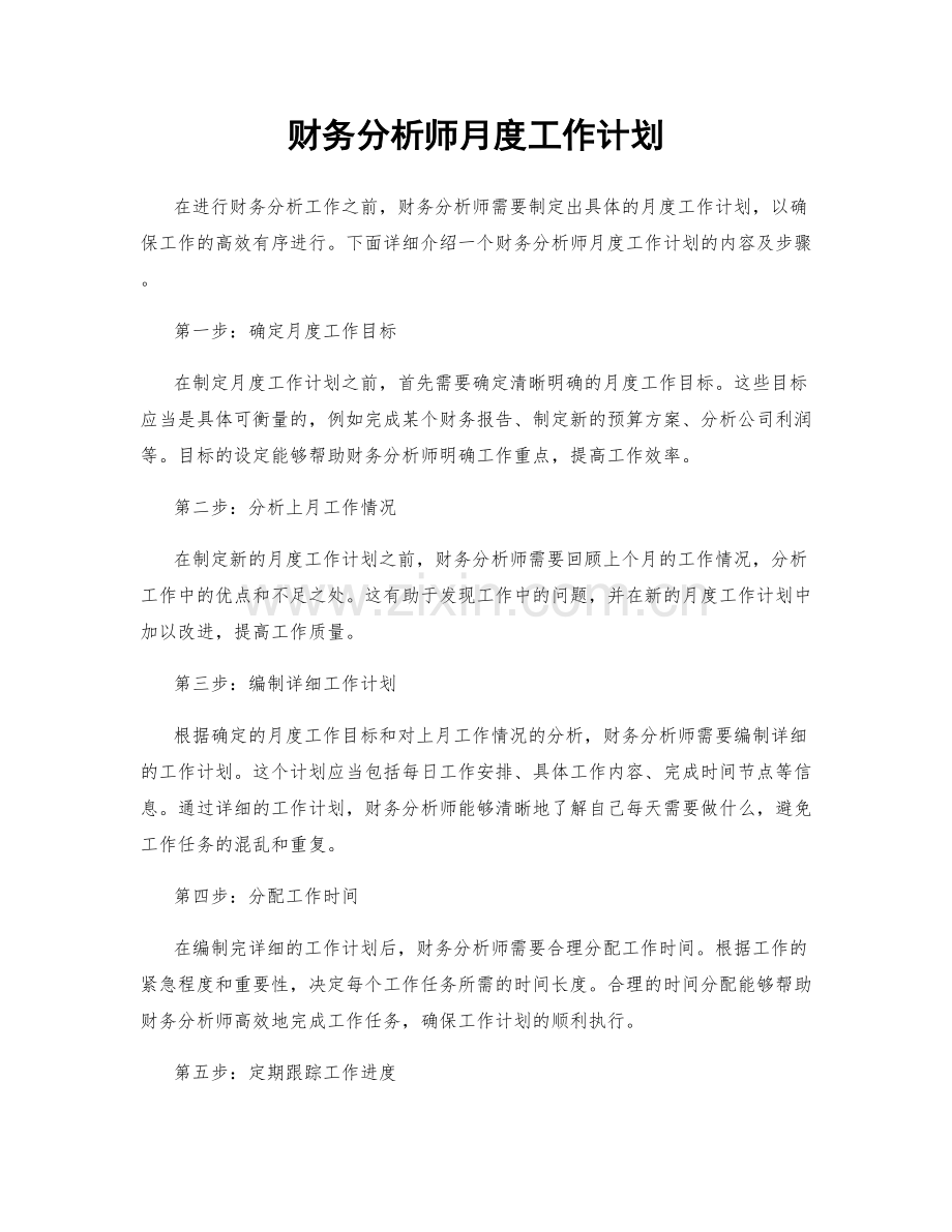 财务分析师月度工作计划.docx_第1页