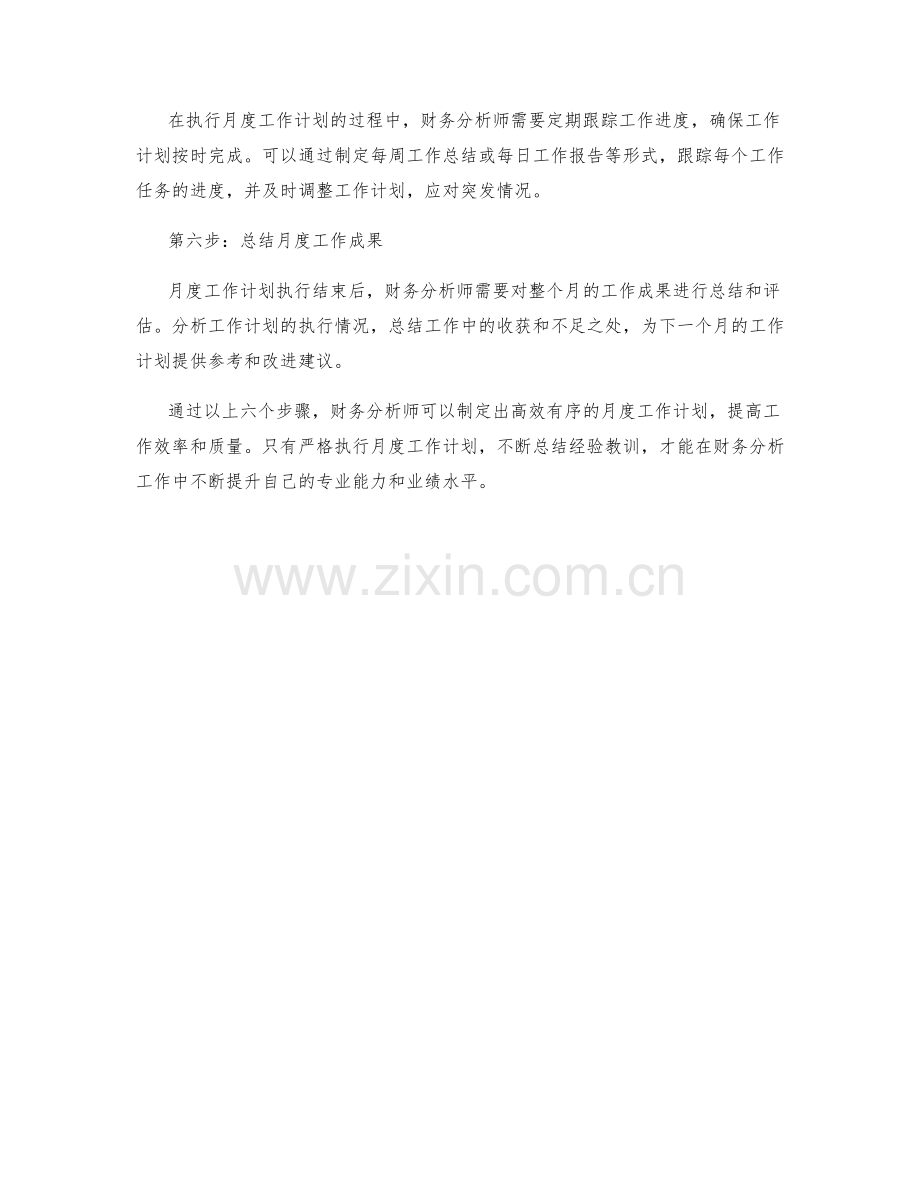 财务分析师月度工作计划.docx_第2页