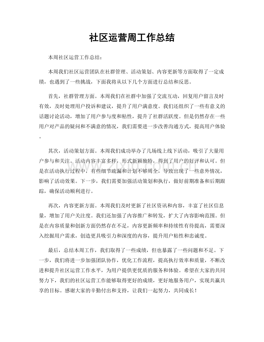 社区运营周工作总结.docx_第1页