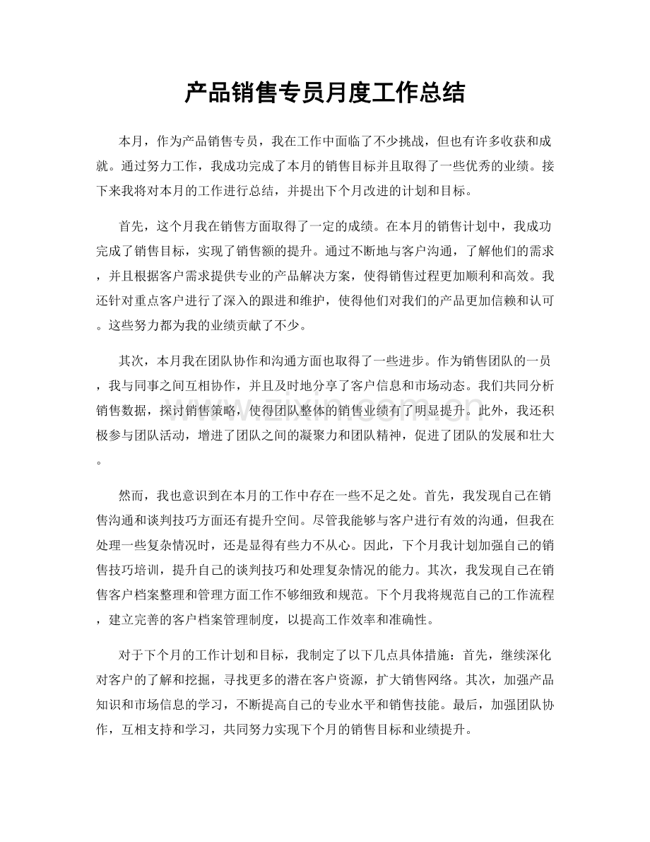 产品销售专员月度工作总结.docx_第1页