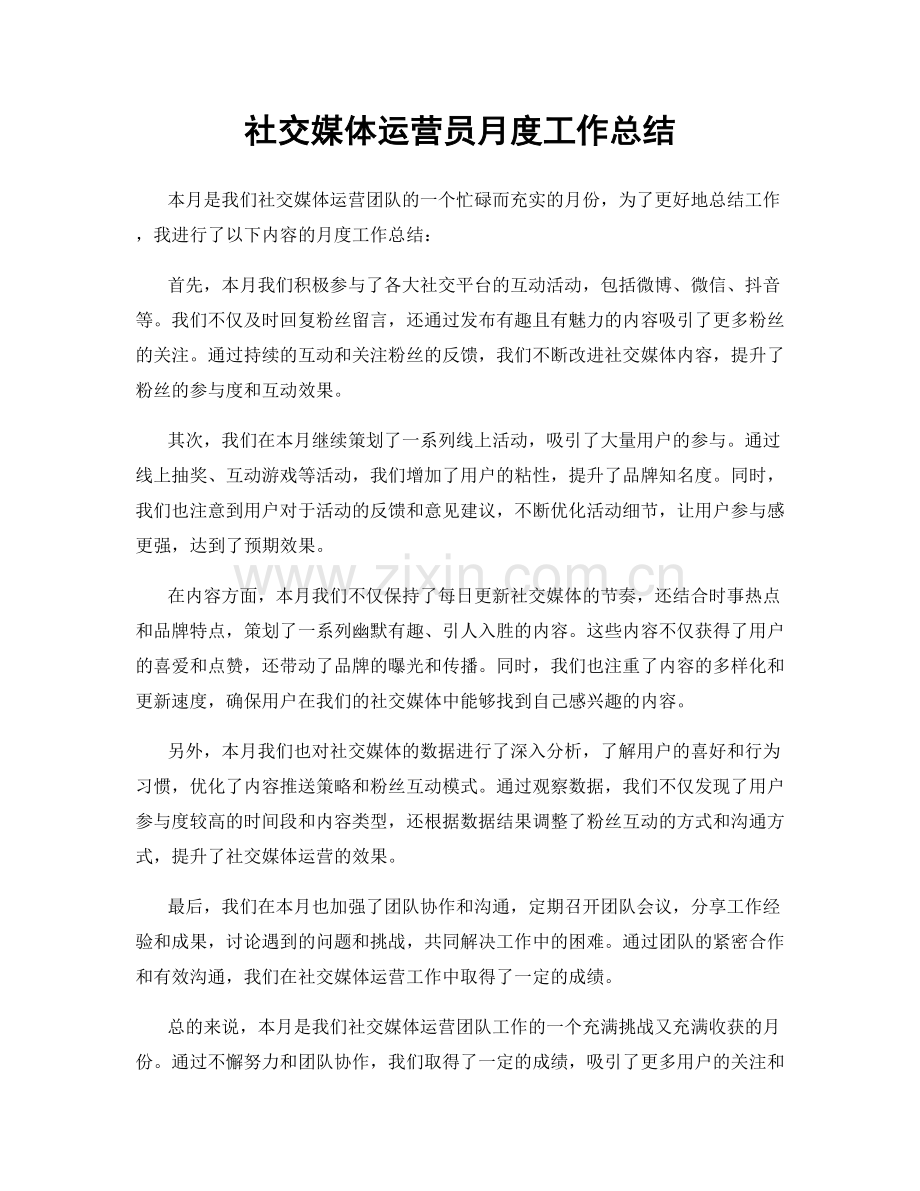 社交媒体运营员月度工作总结.docx_第1页