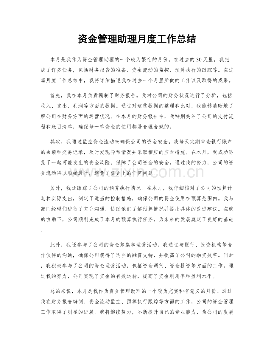 资金管理助理月度工作总结.docx_第1页