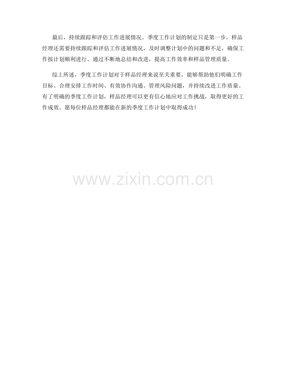 样品经理季度工作计划.docx_第2页