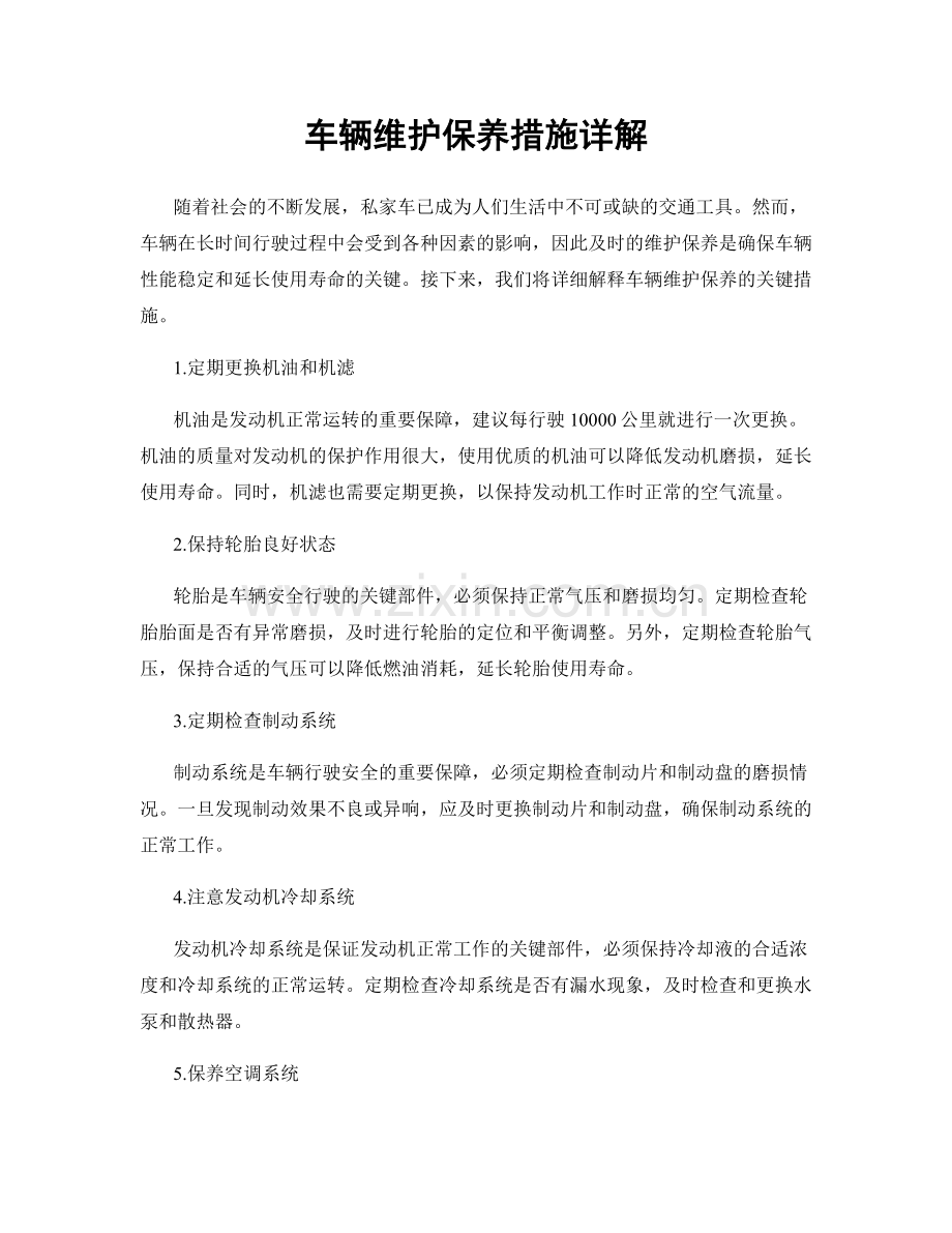 车辆维护保养措施详解.docx_第1页