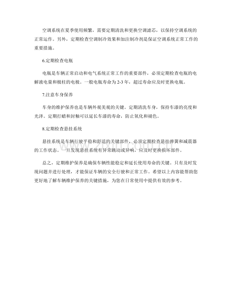 车辆维护保养措施详解.docx_第2页