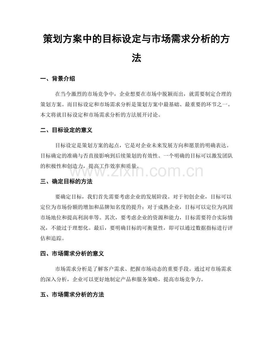 策划方案中的目标设定与市场需求分析的方法.docx_第1页