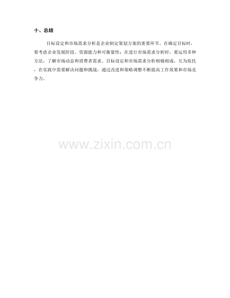 策划方案中的目标设定与市场需求分析的方法.docx_第3页