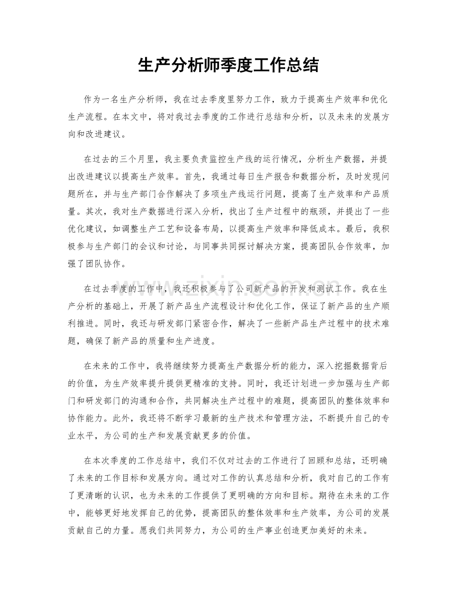 生产分析师季度工作总结.docx_第1页