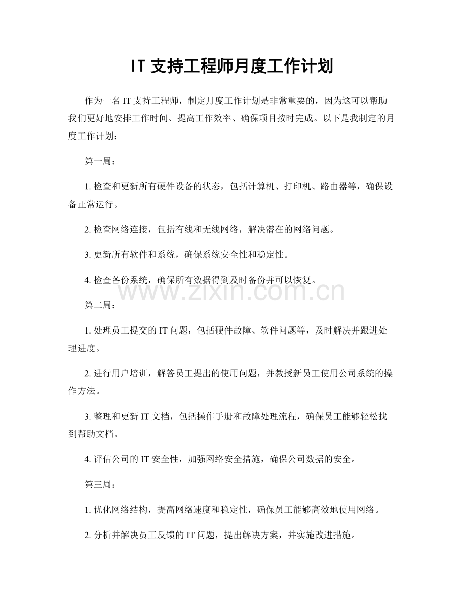 IT支持工程师月度工作计划.docx_第1页