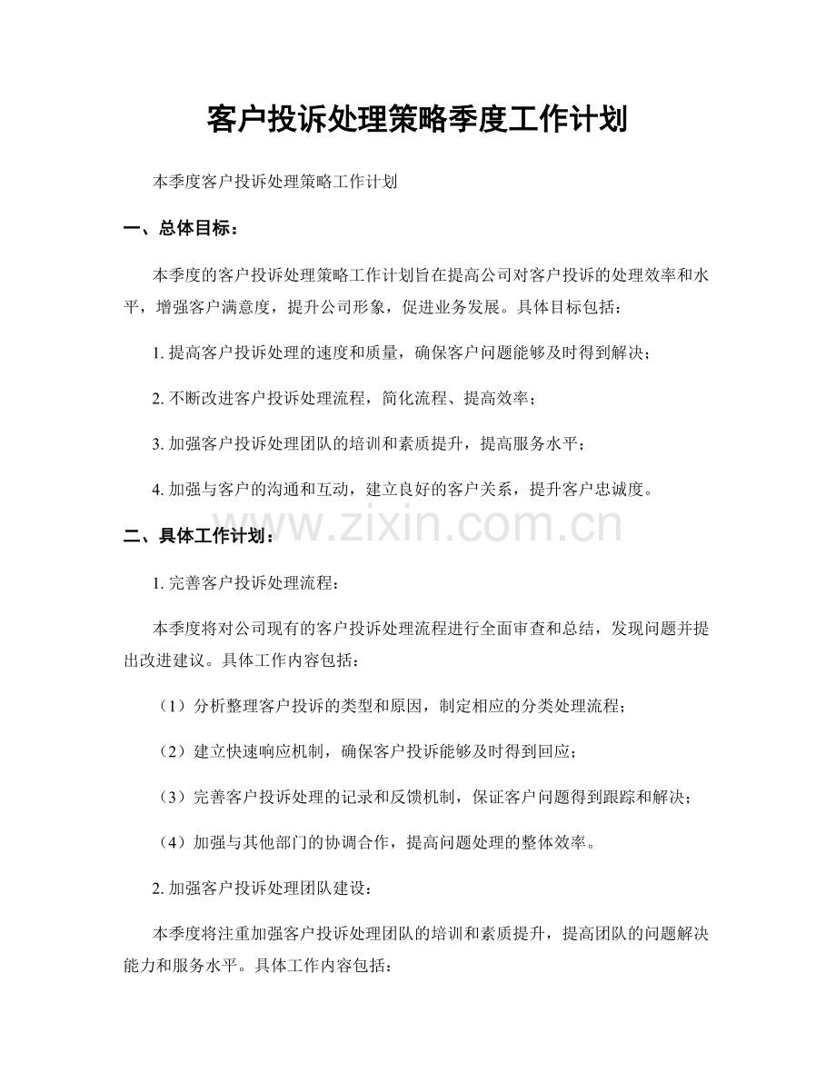 客户投诉处理策略季度工作计划.docx_第1页