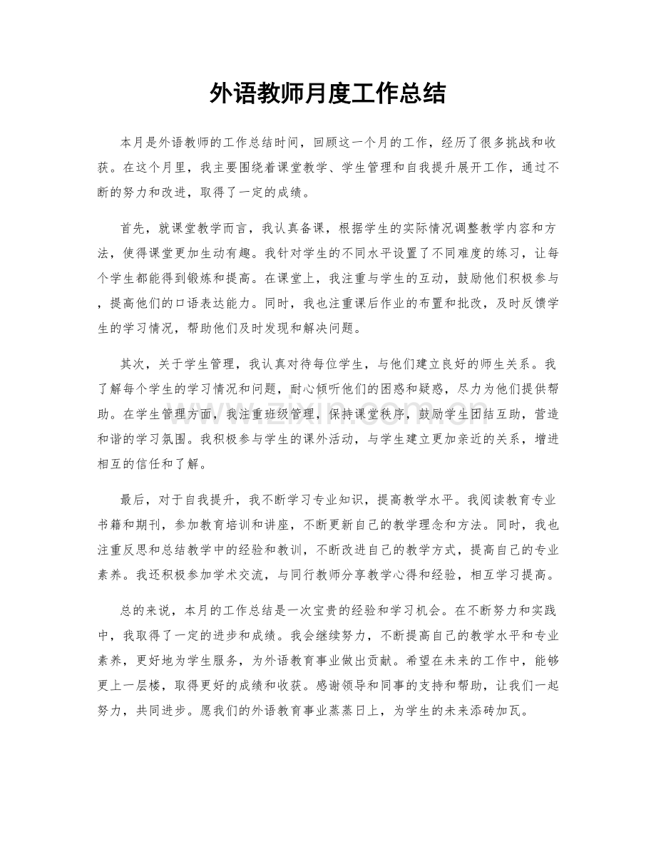 外语教师月度工作总结.docx_第1页