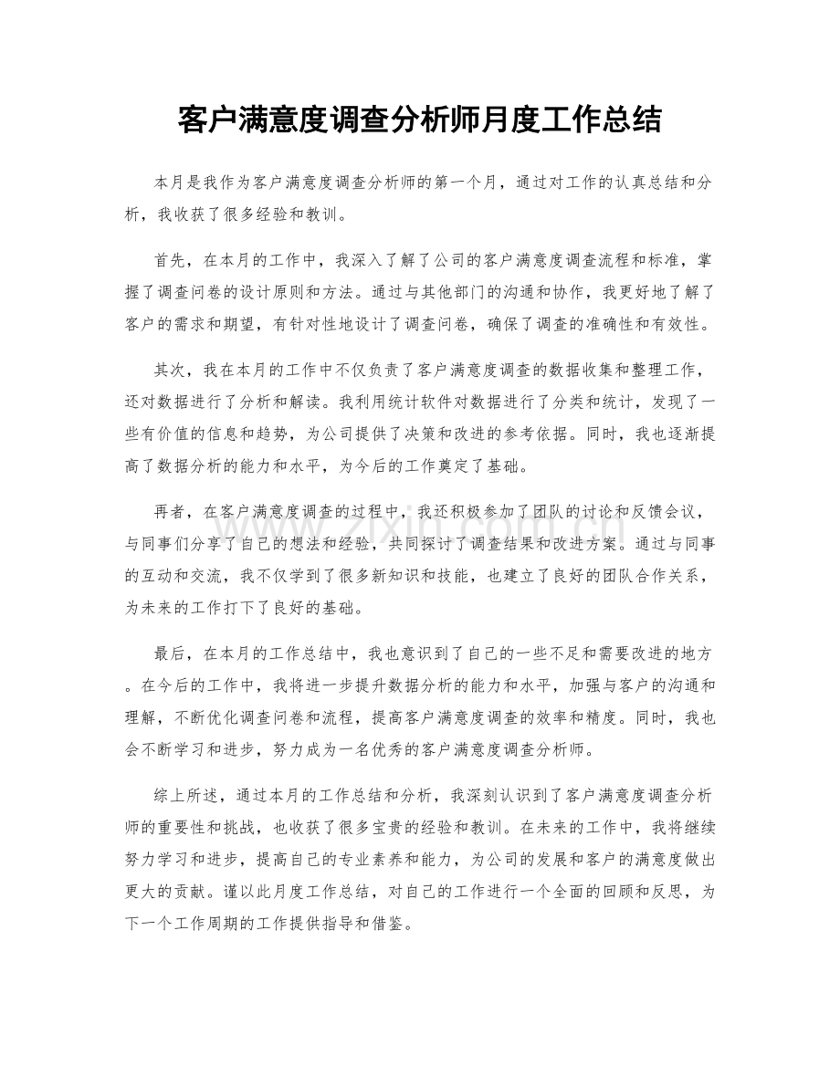 客户满意度调查分析师月度工作总结.docx_第1页