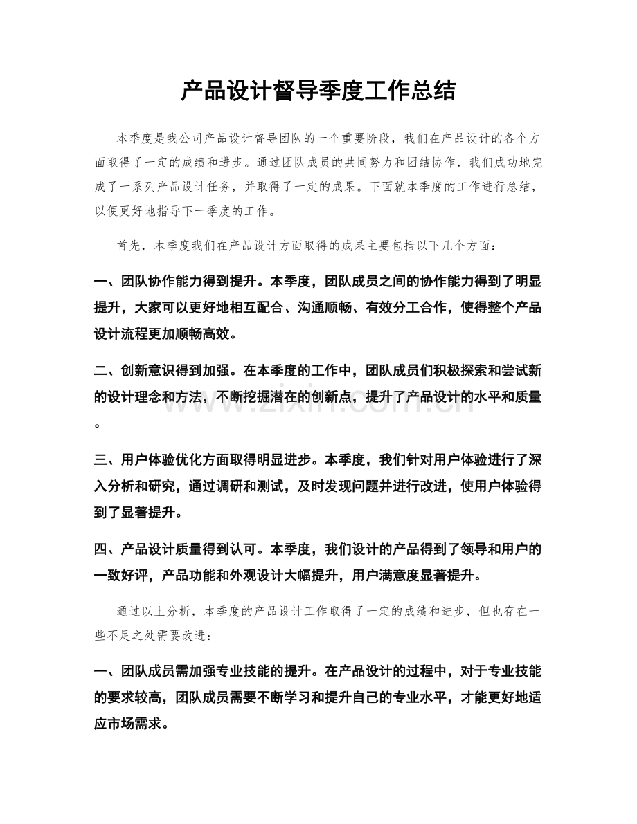 产品设计督导季度工作总结.docx_第1页