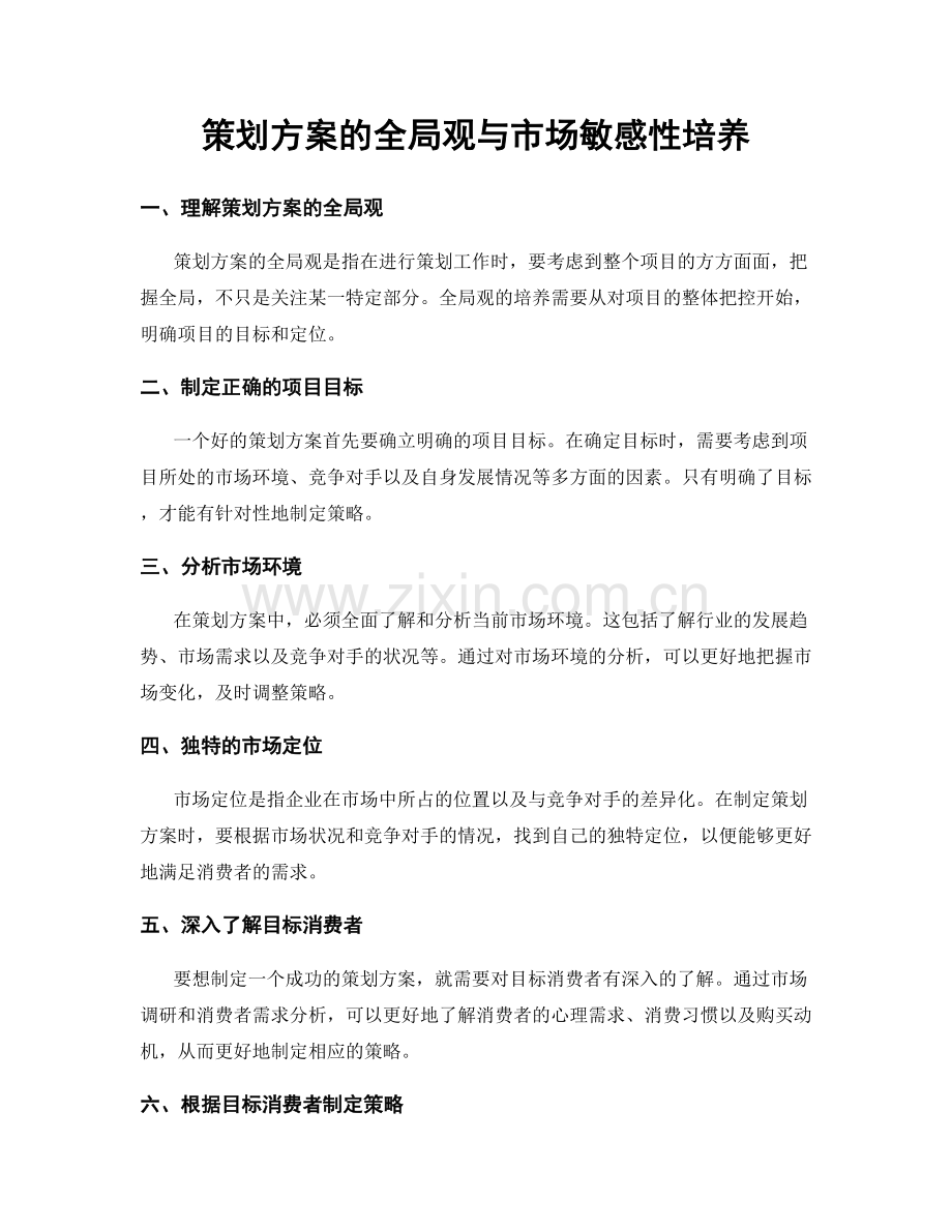 策划方案的全局观与市场敏感性培养.docx_第1页