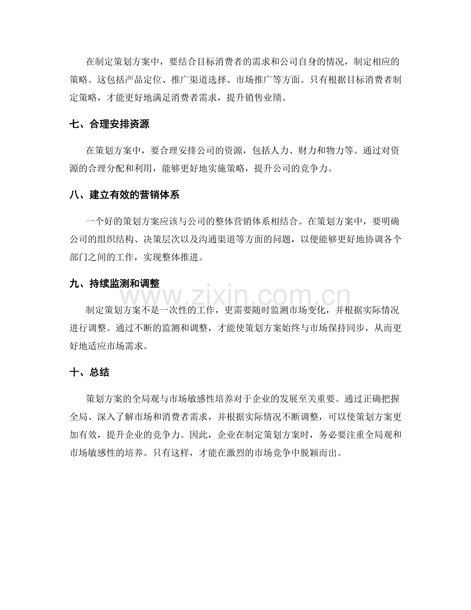 策划方案的全局观与市场敏感性培养.docx_第2页