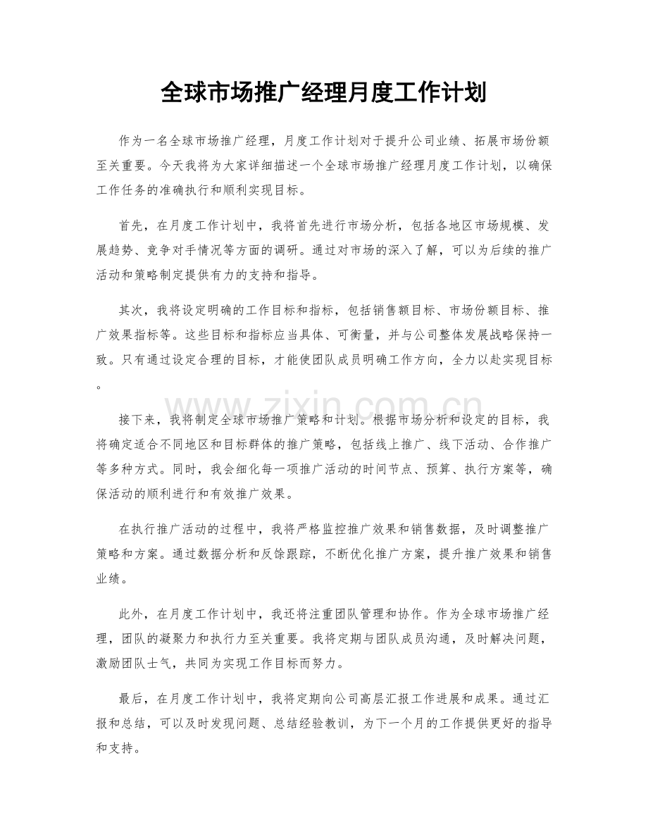 全球市场推广经理月度工作计划.docx_第1页