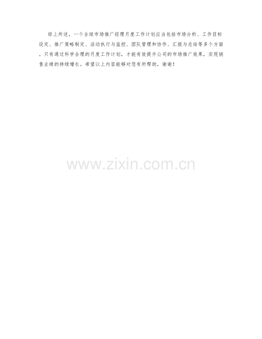 全球市场推广经理月度工作计划.docx_第2页