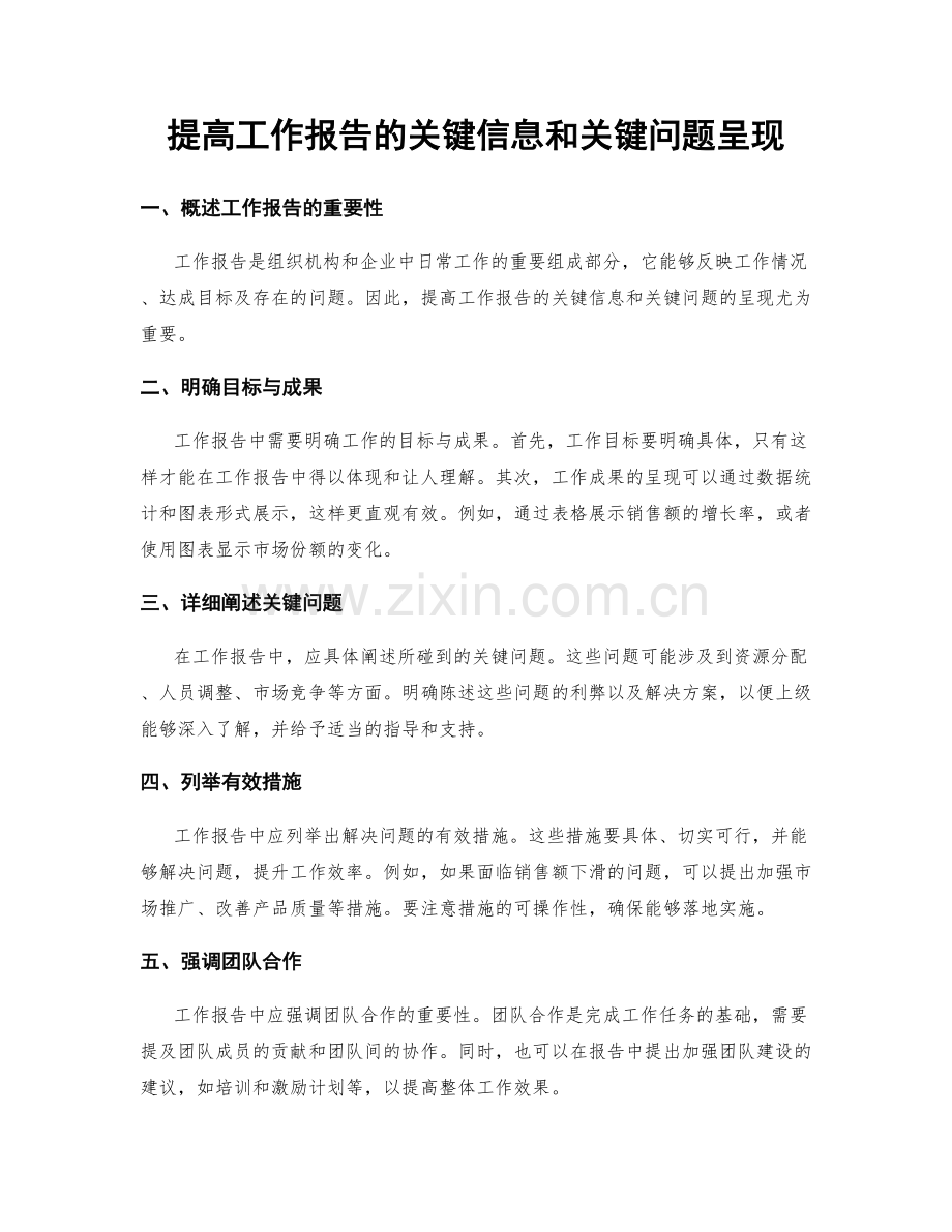 提高工作报告的关键信息和关键问题呈现.docx_第1页