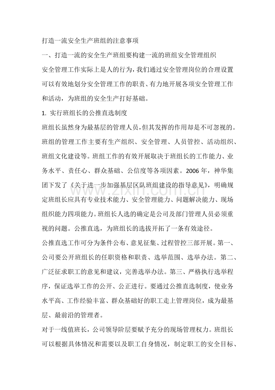 打造一流安全生产班组的注意事项.docx_第1页